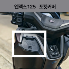 2026 튠에이블 엔맥스 포켓커버 NMAX125 이너 포켓카바 인너 카바 튜닝 시거잭 (25년식-26년식), 모던, 1개