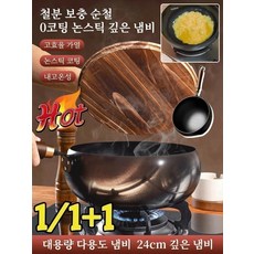 1/1+1 [철분 보충 순수 철]코팅 없는 논스틱 깊은 냄비 무쇠후라이팬 스타우브무쇠팬 비스틴 냄비, 무늬-24cm냄비&유리 뚜껑 * 1개, 1개