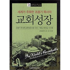 교회성장(세계가 주목한 조용기 목사의)(양장본 HardCover), 교회성장연구소