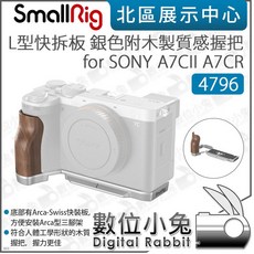 SmallRig 數位小兔 A7CII/A7CR 相機專用L型快拆板 (木質手柄/矽膠握把，快速切換橫豎拍), 4796 木頭握把, 1個