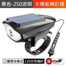 太陽能自行車燈 250流明 IPX4防水 120分貝喇叭, 1個, 黑