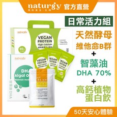 naturgy 我的黃金比例 日常活力組 (藻油版) (法式美力酵母維他命B群+智藻油DHA+高鈣植物蛋白飲), 1個, 杏仁