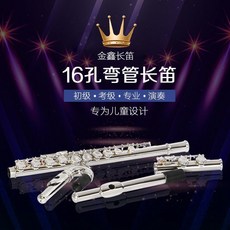 兒童彎管16閉孔白銅鍍鎳長笛雙笛頭 初學考級專業演奏樂器笛子, 1個, 16閉孔白銅鍍鎳長笛雙笛頭初學考級笛子
