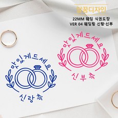 [달꿈디자인] 22mm 웨딩 식권도장 네임스탬프 VER04 웨딩링 신랑신부