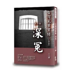 讀享出版 台灣冤案實錄：深冤 (江元慶), 單本