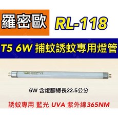 耀星照明 羅密歐捕蚊燈 RL-118 藍光誘蚊燈 紫外線捕蚊器, 【2入】T5 6W捕蚊燈管,（單燈管）, -