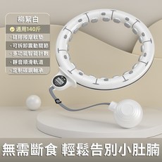 超高品質 智能呼啦圈 可調節大小呼拉圈 不會掉的呼啦圈 計數呼啦圈 瘦腰瘦肚子暴汗神器 居家健身運動器材 美腰收腹按摩, 白色【75KG內可用】燃脂塑身, 1個