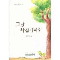 그냥 사십니까 - 전도출판사 김기홍, 단품