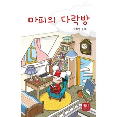 AeniKomikseu Maffy的閣樓, 申熙英 文,圖