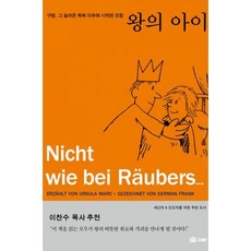 [개정판] 왕의 아이 - 국제제자훈련원 우줄라 마르크, 단품