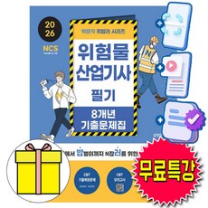 박문각 무료특강 취밥러 위험물산업기사 필기 기출문제집 책