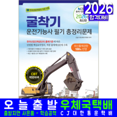 굴착기운전기능사 필기 총정리문제집 교재 책 핵심이론+예상문제+기출문제복원해설 책과상상 2026, 건설기계교육아카데미