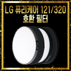 엘지 공기청정기 AS128VEA 필터 PURI CARE 320 국내산 H13, 1개, 001.탈취필터단일(일반형)
