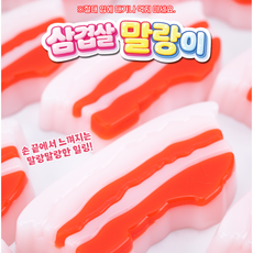 삼겹살 구이 말랑이 잘 늘어나는 주물럭 스트레스 해소 장난감