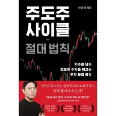 주도주 사이클 절대 법칙 : 지수를 넘어 압도적 수익을 이끄는 투자 불패 공식, 부키, 한규범 저