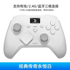 遊戲手把 支援有線/2.4G/藍牙三模連接 附充電底座, 1個, 經典傳奇-永恆白