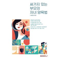 싸가지 있는 부모의 자녀 양육법, BOOKK(부크크), 최윤정 저