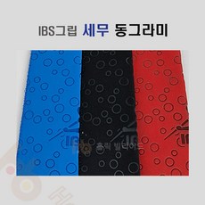 IBS 세무그립 당구 IBS그립 IBS세무그립 ( 동그라미 세무), 1개, 동그라미 (빨강)