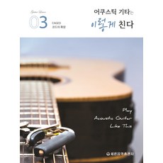 木吉他這樣彈 3：CAGED和弦的擴展, 編輯部, 世光音樂出版社