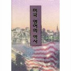 미국영어의 역사, 한국문화사, J.L.Dillard 저/김윤경 역