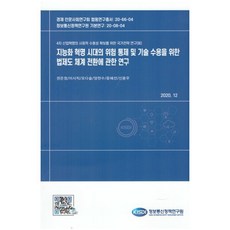 지능화 혁명 시대의 위험 통제 및 기술 수용을 위한 법제도 체계전환에 관한연구, 권은정,이시직,오다슬,양천수,윤혜선,신용우 공저, 정보통신정책연구원