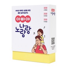 통합 놀이지능카드 아빠야나랑노랑, 놀이카드 70장, 1세트