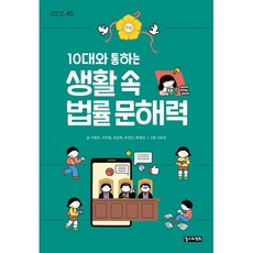 10대와 통하는 생활 속 법률 문해력, 철수와영희, 서창효,서치원,유승희,조영신,최정규 글/나유진 역