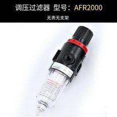 AFR2000 氣動二聯件 油水分離器 調壓閥, AFR2000無表無支架