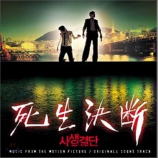 OST - 사생결단, 1CD