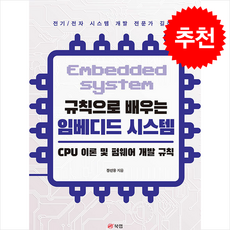 규칙으로 배우는 임베디드 시스템 CPU 이론 및 펌웨어 개발 규칙 (제2판) + 쁘띠수첩 증정, 북랩, 장선웅