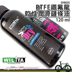 WILITA 威力特 PTFE鐵氟龍乾性潤滑鏈條油 120ml 競技用 乾燥天氣適用 不黏沙 抗磨損, 1個