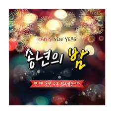 清朗世界設計 年終晚會橫幅 010-, 混合顏色