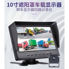 10寸遮陽罩車載顯示器 倒車顯示器四路記錄儀, 3個, 監控車用一體機