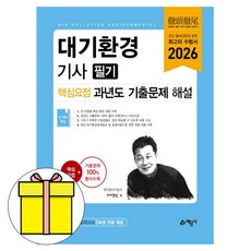 예문사 2026 대기환경기사 필기 핵심 과년도 기출문제 시험