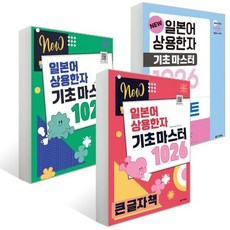 NEW 일본어 상용한자 기초 마스터 세트, 다락원