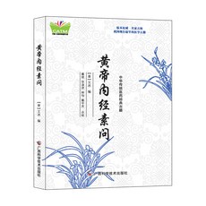 中華傳統醫藥經典古籍 金匱要略方論靈樞經傷寒論溫疫論針灸大成【椰子圖書 】, 黃帝內經素問