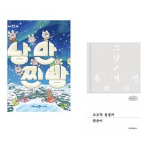 (문채빈그림) 낭만 찐빵 + (함윤이) 소도둑 성장기 (전2권)