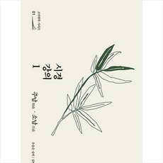 시경 강의 1 주남 소남 +미니수첩제공, 우응순, 북튜브