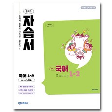 천재교육 천재 중학교 국어 1-2 자습서 중학 / 중등 중1-2 1학년 2학기 노미숙 외, 중등1학년