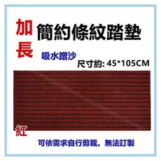 佳冠 簡約防滑地墊踏墊 玄關墊 進門吸水蹭土條紋地毯 長地毯床前墊廚房墊 室內外止滑墊, 1個, 加長紅, 紅