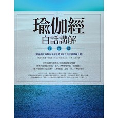 瑜伽經白話講解‧行門篇 (附瑜伽大師斯瓦米韋達梵文原音逐字誦讀線上聽) _愛閱讀養生_橡實