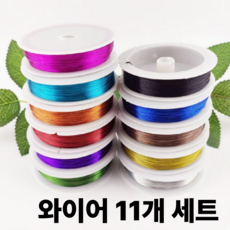 카파와이어 철와이어 11개세트 DIY 아트 공예 비즈공예 재료, 0.5mm 11가지 색상