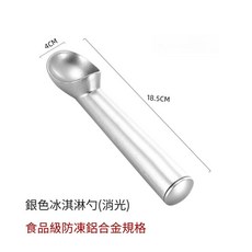 台灣現貨冰淇淋勺 挖冰淇淋勺 挖球器 冰杓，輕鬆製作美味冰淇淋與甜點, 1個, 銀色, 銀色