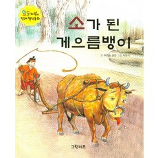 소가 된 게으름뱅이, 그린키즈