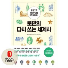 로빈의 다시 쓰는 세계사:한 권으로 1만 년 역사를 완전 정복하는, 흐름출판, 로빈의 역사 기록 저/강응천 감수 흐름출판, 로빈의 역사 기록 저/강응천 감수