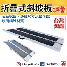 斜坡板專家 左右折疊式斜坡板 SGS認證 輕量質硬 台灣製造 工廠直營, 1個, 左右折疊碳纖維斜坡板/75cm