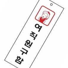 온가지사 스타일23 4334여직원구함 1개입 아크릴사인