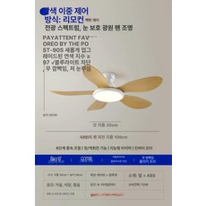 onewhouse 실링팬조명 조명실링팬 우드실링팬 인테리어조명, 풀스펙트럼 눈보호 336 5날개 42인치 B, 기본 색상