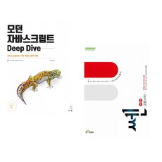 (이웅모) 모던 자바스크립트 Deep Dive + (홍범준) 쎈 고등 공통수학1 (2025년) (전2권)