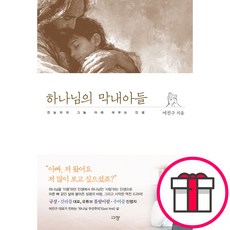 규장 하나님의 막내아들 - 전능자의 그늘 아래 머무는 인생 (여진구 규장) + 말씀카드 5종 세트 증정